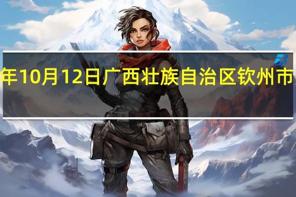 2023年10月12日广西壮族自治区钦州市疫情大数据-今日/今天疫情全网搜索最新实时消息动态情况通知播报
