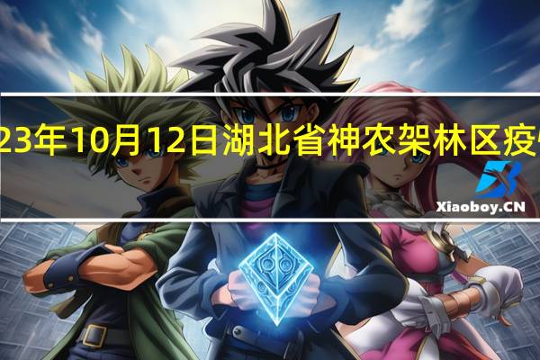 2023年10月12日湖北省神农架林区疫情大数据-今日/今天疫情全网搜索最新实时消息动态情况通知播报