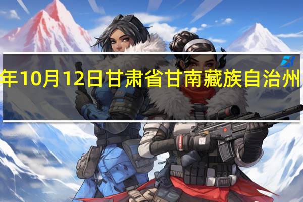 2023年10月12日甘肃省甘南藏族自治州疫情大数据-今日/今天疫情全网搜索最新实时消息动态情况通知播报