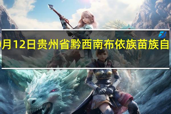 2023年10月12日贵州省黔西南布依族苗族自治州疫情大数据-今日/今天疫情全网搜索最新实时消息动态情况通知播报