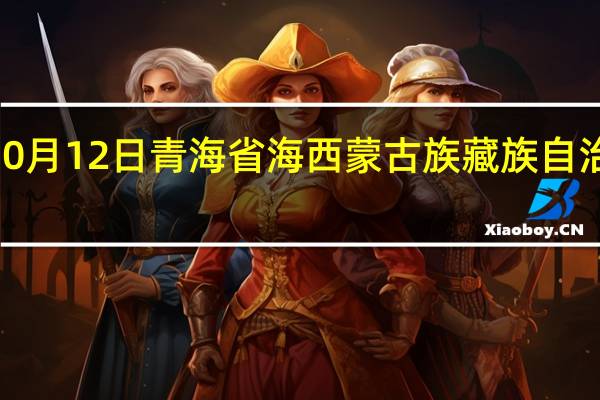 2023年10月12日青海省海西蒙古族藏族自治州疫情大数据-今日/今天疫情全网搜索最新实时消息动态情况通知播报