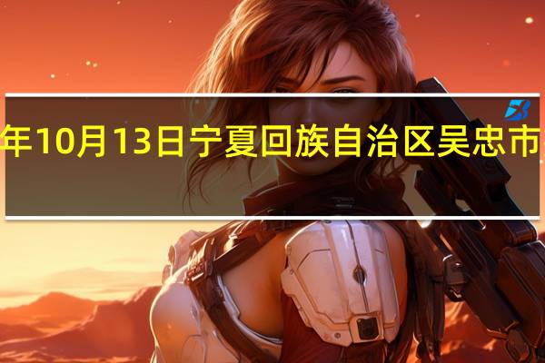 2023年10月13日宁夏回族自治区吴忠市疫情大数据-今日/今天疫情全网搜索最新实时消息动态情况通知播报
