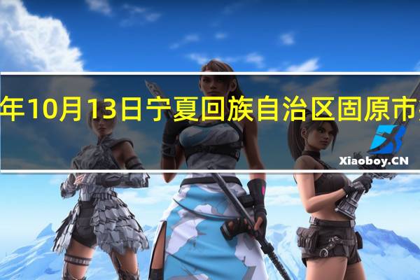 2023年10月13日宁夏回族自治区固原市疫情大数据-今日/今天疫情全网搜索最新实时消息动态情况通知播报