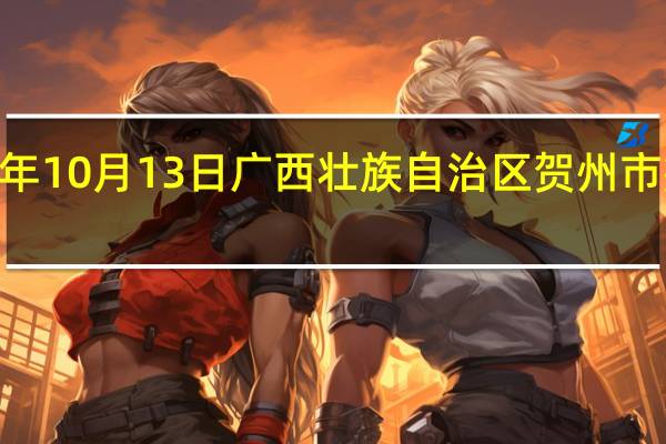2023年10月13日广西壮族自治区贺州市疫情大数据-今日/今天疫情全网搜索最新实时消息动态情况通知播报