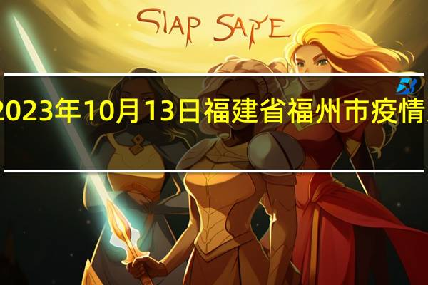 2023年10月13日福建省福州市疫情大数据-今日/今天疫情全网搜索最新实时消息动态情况通知播报