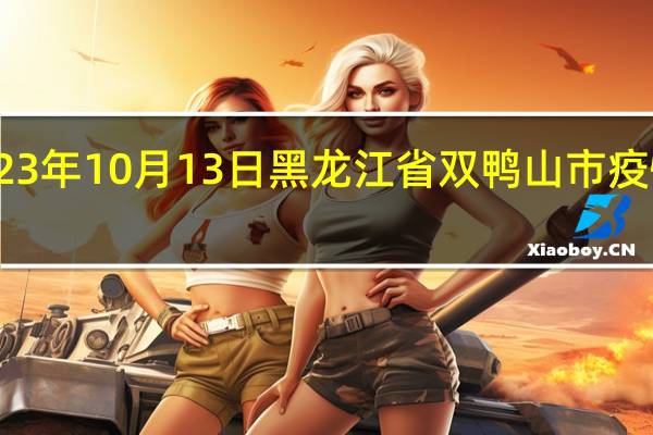 2023年10月13日黑龙江省双鸭山市疫情大数据-今日/今天疫情全网搜索最新实时消息动态情况通知播报