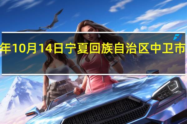 2023年10月14日宁夏回族自治区中卫市疫情大数据-今日/今天疫情全网搜索最新实时消息动态情况通知播报