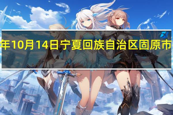 2023年10月14日宁夏回族自治区固原市疫情大数据-今日/今天疫情全网搜索最新实时消息动态情况通知播报