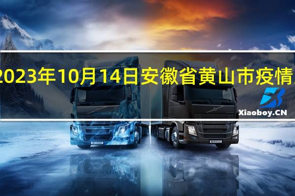 2023年10月14日安徽省黄山市疫情大数据-今日/今天疫情全网搜索最新实时消息动态情况通知播报