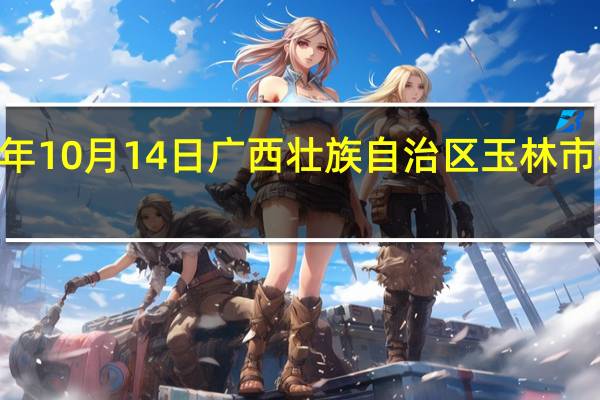 2023年10月14日广西壮族自治区玉林市疫情大数据-今日/今天疫情全网搜索最新实时消息动态情况通知播报