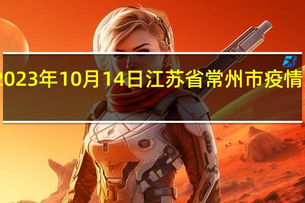 2023年10月14日江苏省常州市疫情大数据-今日/今天疫情全网搜索最新实时消息动态情况通知播报