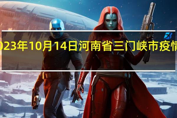 2023年10月14日河南省三门峡市疫情大数据-今日/今天疫情全网搜索最新实时消息动态情况通知播报