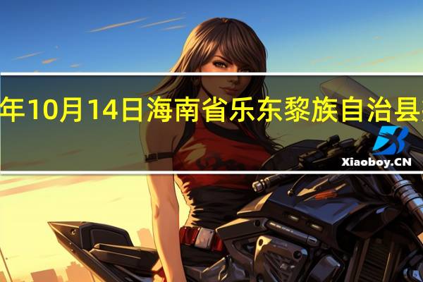 2023年10月14日海南省乐东黎族自治县疫情大数据-今日/今天疫情全网搜索最新实时消息动态情况通知播报