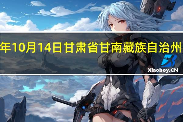 2023年10月14日甘肃省甘南藏族自治州疫情大数据-今日/今天疫情全网搜索最新实时消息动态情况通知播报