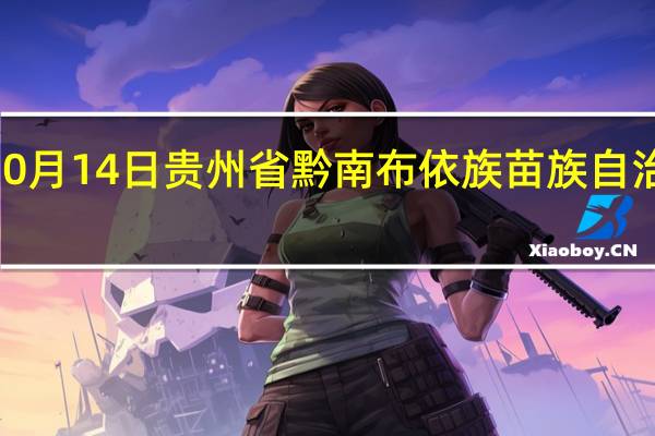 2023年10月14日贵州省黔南布依族苗族自治州疫情大数据-今日/今天疫情全网搜索最新实时消息动态情况通知播报