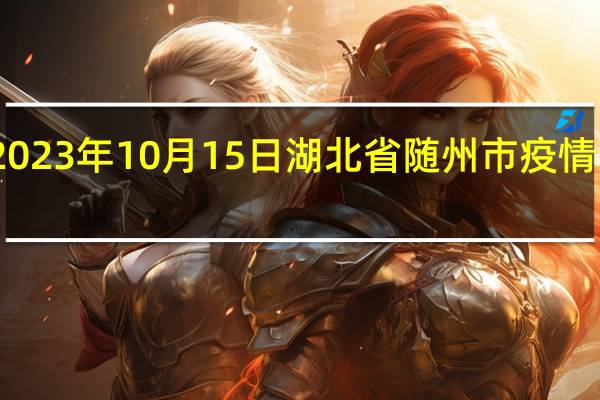 2023年10月15日湖北省随州市疫情大数据-今日/今天疫情全网搜索最新实时消息动态情况通知播报