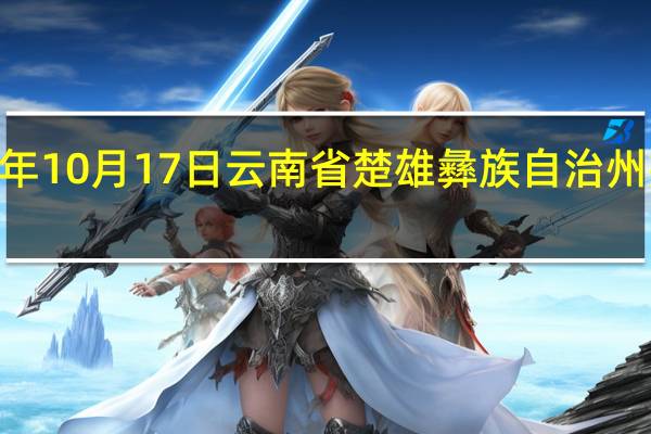 2023年10月17日云南省楚雄彝族自治州疫情大数据-今日/今天疫情全网搜索最新实时消息动态情况通知播报