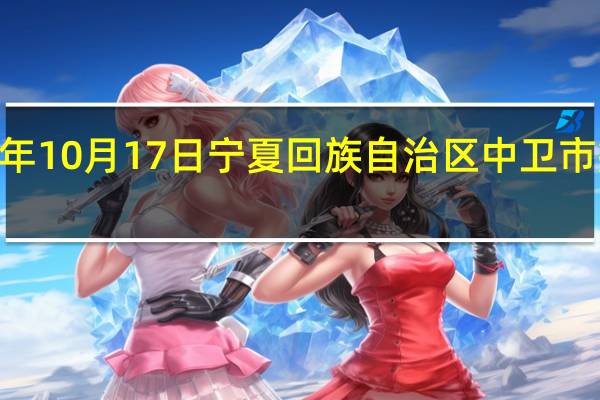 2023年10月17日宁夏回族自治区中卫市疫情大数据-今日/今天疫情全网搜索最新实时消息动态情况通知播报