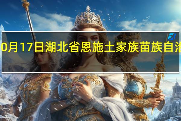 2023年10月17日湖北省恩施土家族苗族自治州疫情大数据-今日/今天疫情全网搜索最新实时消息动态情况通知播报