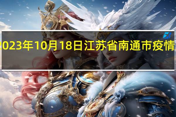 2023年10月18日江苏省南通市疫情大数据-今日/今天疫情全网搜索最新实时消息动态情况通知播报