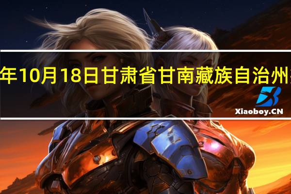 2023年10月18日甘肃省甘南藏族自治州疫情大数据-今日/今天疫情全网搜索最新实时消息动态情况通知播报