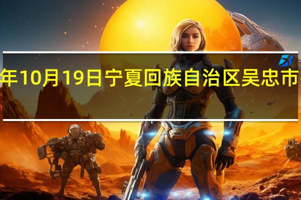 2023年10月19日宁夏回族自治区吴忠市疫情大数据-今日/今天疫情全网搜索最新实时消息动态情况通知播报