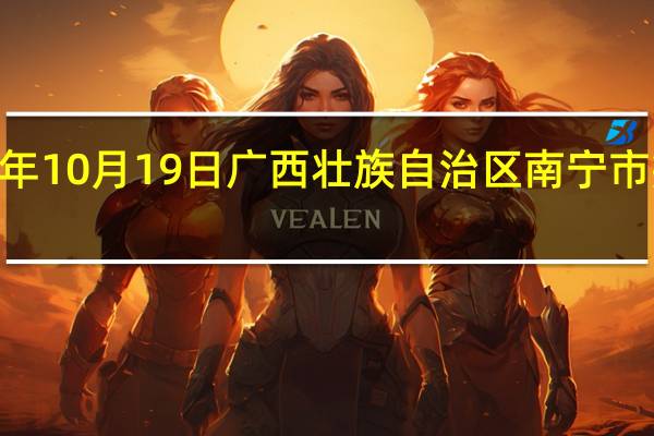 2023年10月19日广西壮族自治区南宁市疫情大数据-今日/今天疫情全网搜索最新实时消息动态情况通知播报