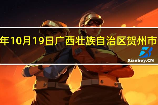 2023年10月19日广西壮族自治区贺州市疫情大数据-今日/今天疫情全网搜索最新实时消息动态情况通知播报