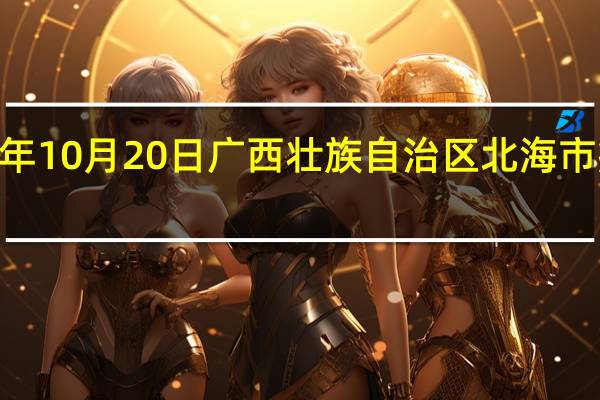 2023年10月20日广西壮族自治区北海市疫情大数据-今日/今天疫情全网搜索最新实时消息动态情况通知播报