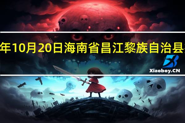 2023年10月20日海南省昌江黎族自治县疫情大数据-今日/今天疫情全网搜索最新实时消息动态情况通知播报
