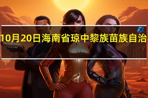 2023年10月20日海南省琼中黎族苗族自治县疫情大数据-今日/今天疫情全网搜索最新实时消息动态情况通知播报