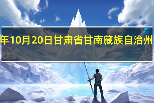 2023年10月20日甘肃省甘南藏族自治州疫情大数据-今日/今天疫情全网搜索最新实时消息动态情况通知播报