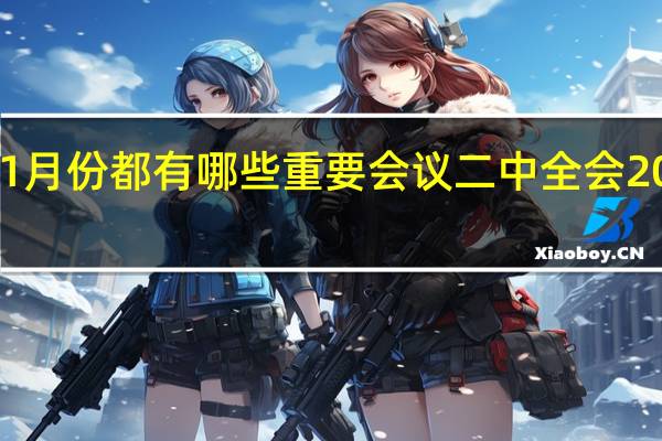 2023年11月份都有哪些重要会议 二中全会2023年几月几号