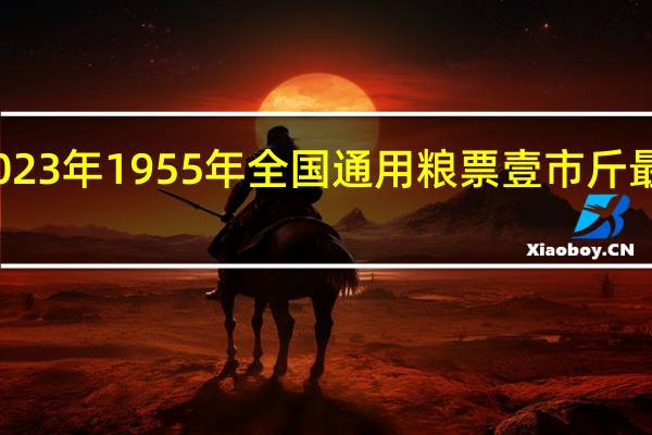2023年1955年全国通用粮票壹市斤最新价格