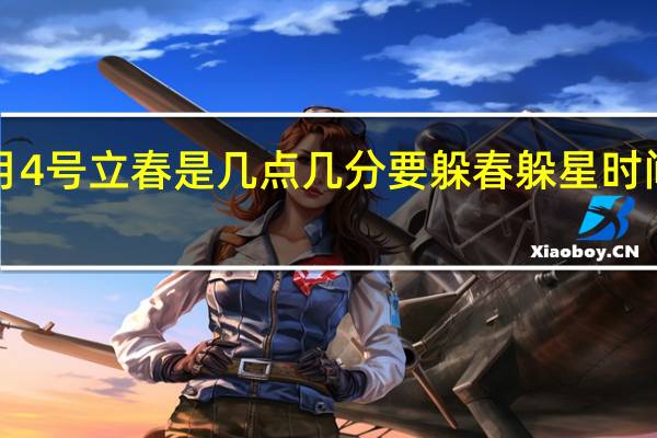 2023年2月4号立春是几点几分要躲春 躲星时间和方法2023年