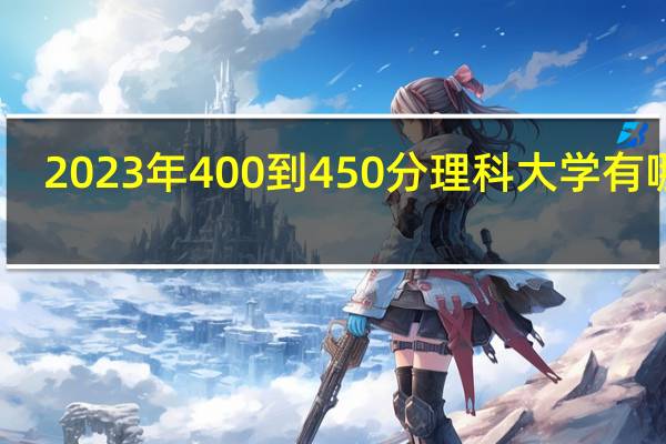 2023年400到450分理科大学有哪些