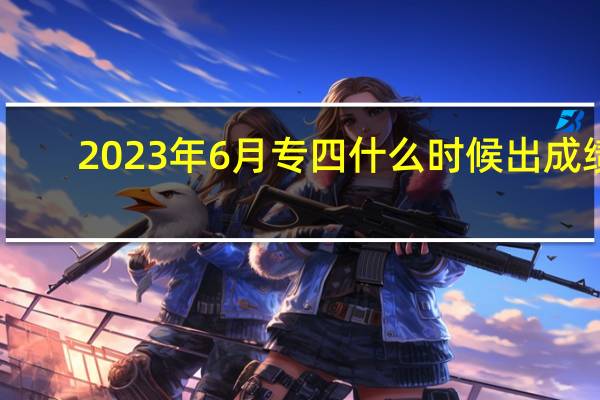 2023年6月专四什么时候出成绩