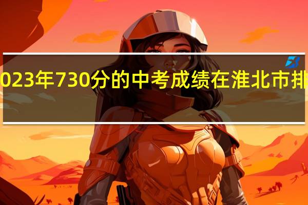 2023年730分的中考成绩在淮北市排名多少