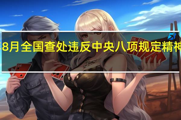 2023年8月全国查处违反中央八项规定精神问题8644起