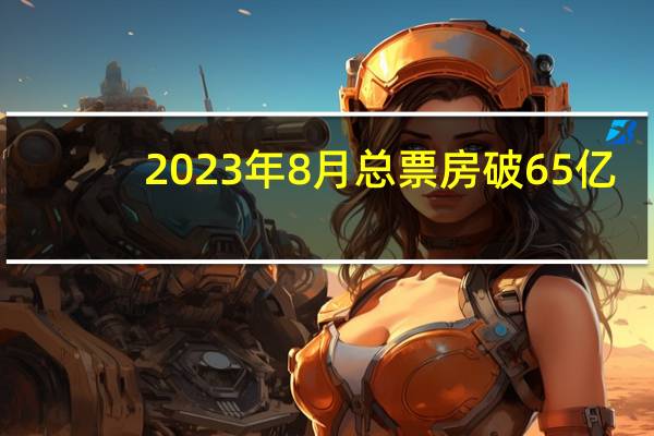 2023年8月总票房破65亿