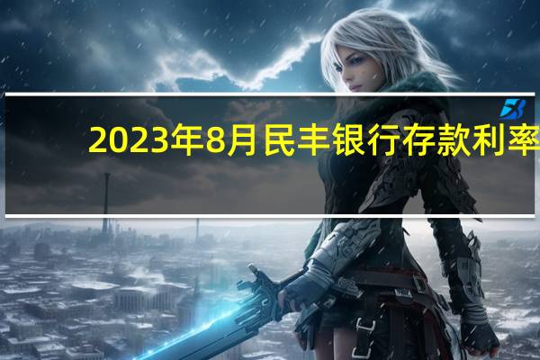 2023年8月民丰银行存款利率