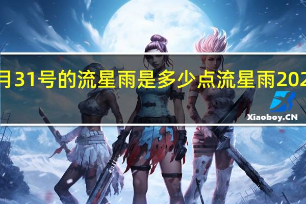 2023年8月31号的流星雨是多少点 流星雨2023年流星雨时间