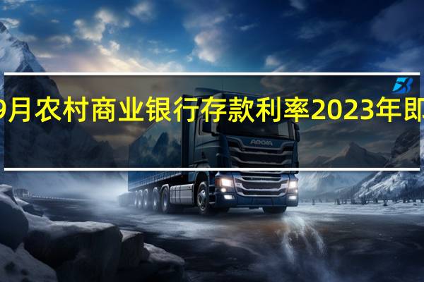 2023年9月农村商业银行存款利率 2023年即将倒闭的银行