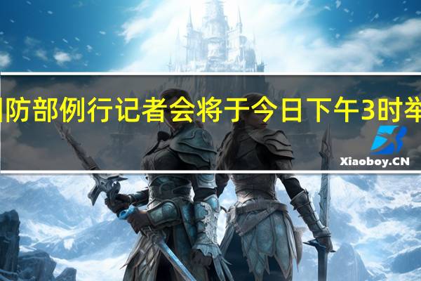 2023年9月国防部例行记者会将于今日下午3时举行 到底什么情况嘞