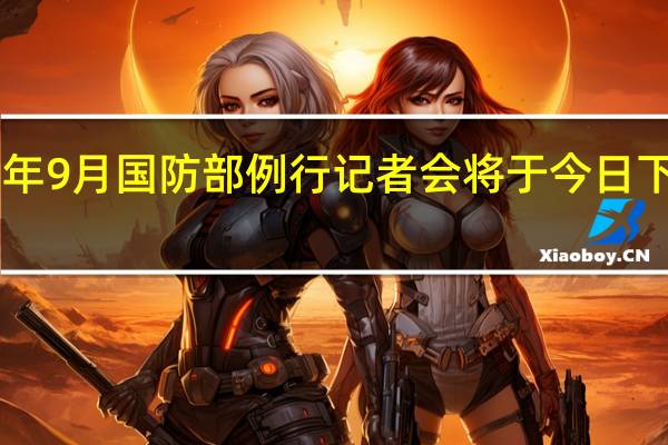 2023年9月国防部例行记者会将于今日下午3时举行