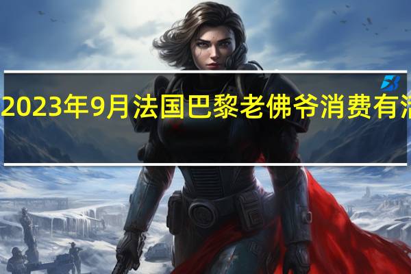 2023年9月法国巴黎老佛爷消费有活动吗