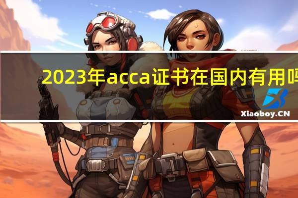 2023年acca证书在国内有用吗？