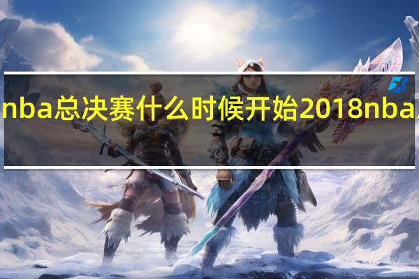 2023年nba总决赛什么时候开始 2018nba总决赛第一场