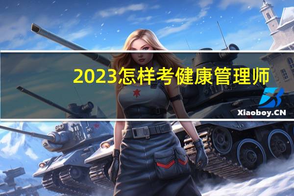 2023怎样考健康管理师