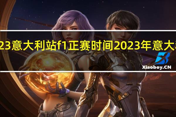 2023意大利站f1正赛时间 2023年意大利杯决赛